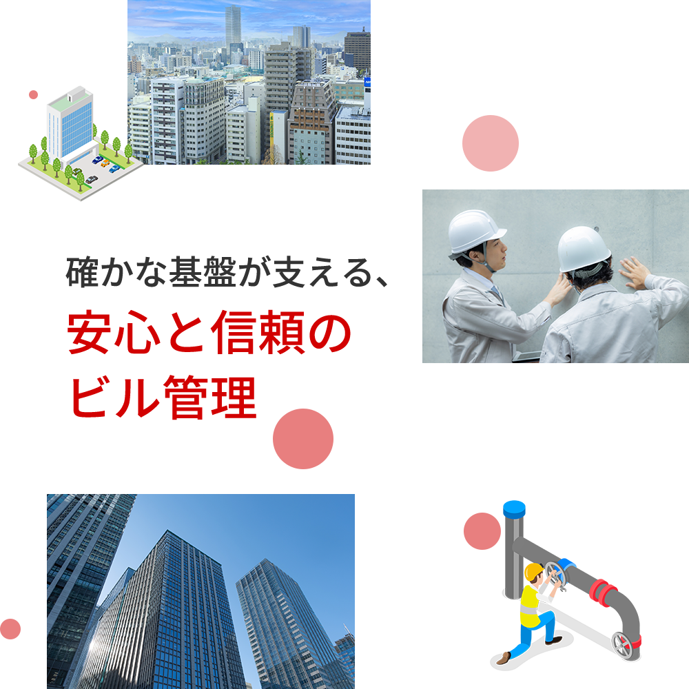 確かな基盤が支える、安心と信頼のビル管理