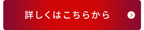 詳しくはこちらから