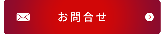 お問合せはこちら