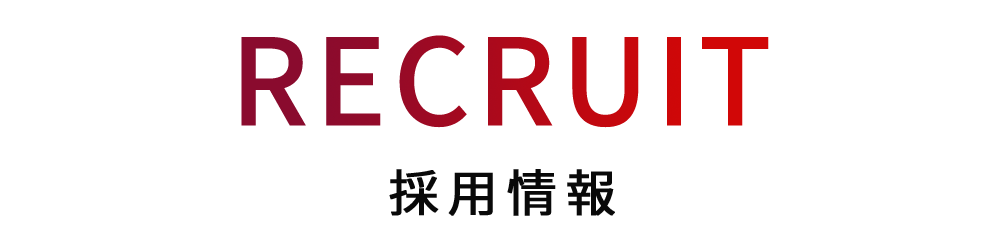 採用情報
