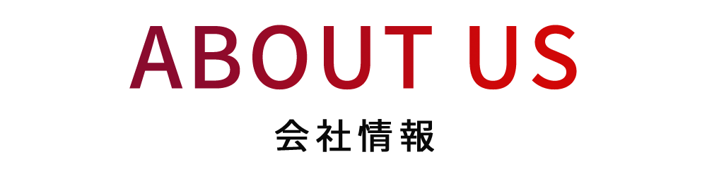 会社情報