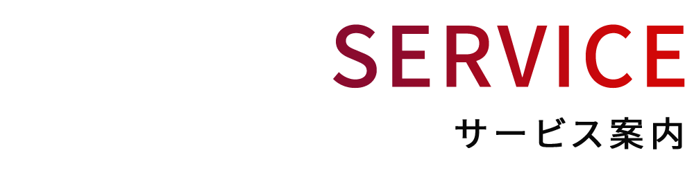 サービス案内