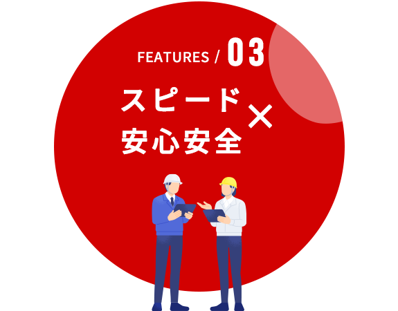 03　スピード × 安心安全