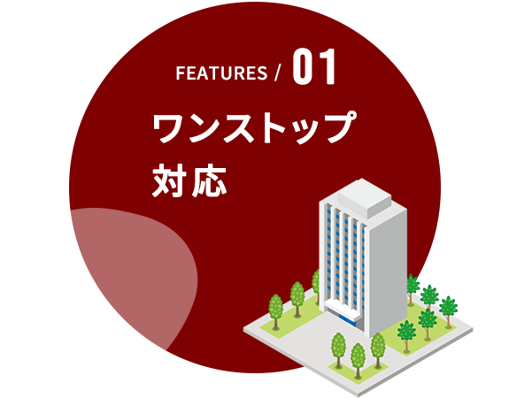 01　ワンストップ対応
