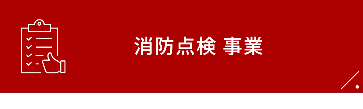 02　消防点検 事業
