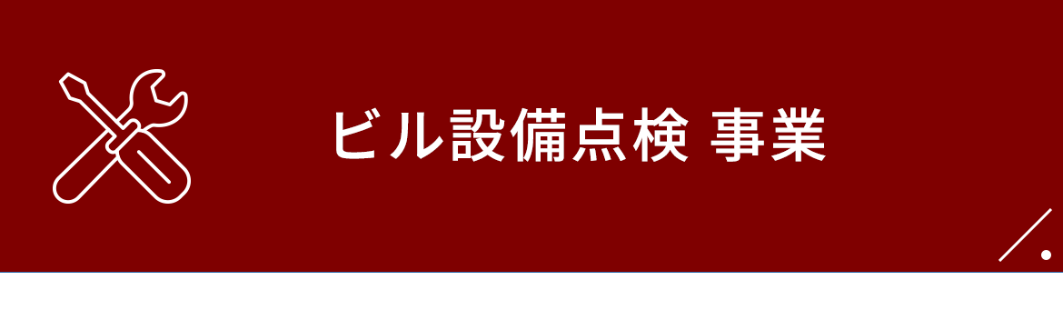 01　ビル設備点検 事業