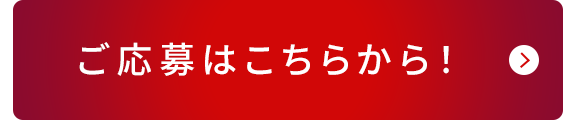 ご応募はこちらから！
