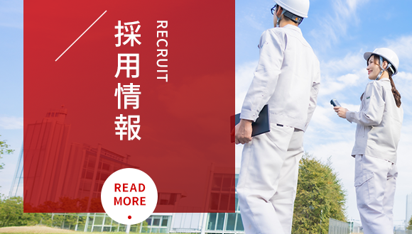 採用情報