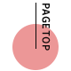 ページTOPへ戻る