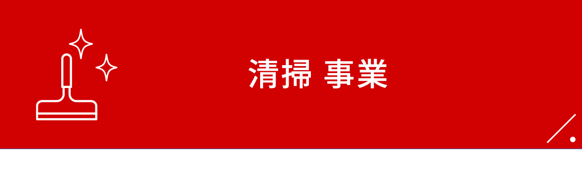 03　清掃 事業